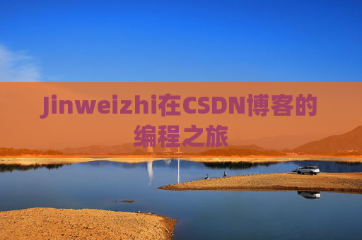 Jinweizhi在CSDN博客的编程之旅